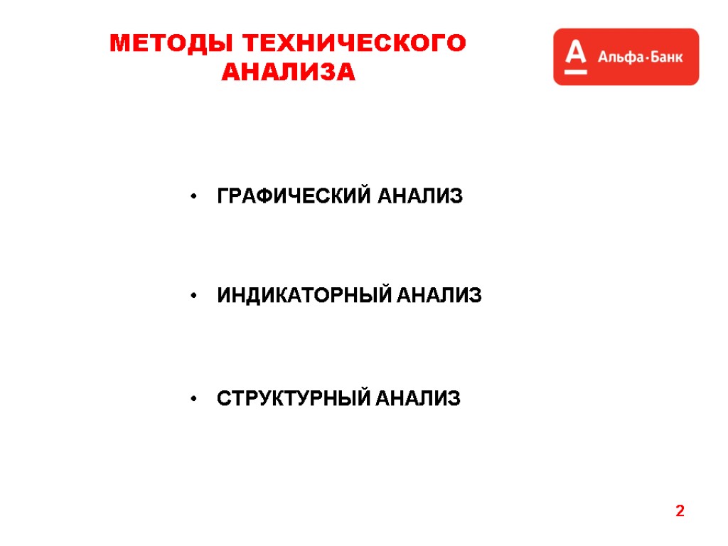 2 МЕТОДЫ ТЕХНИЧЕСКОГО АНАЛИЗА ГРАФИЧЕСКИЙ АНАЛИЗ ИНДИКАТОРНЫЙ АНАЛИЗ СТРУКТУРНЫЙ АНАЛИЗ